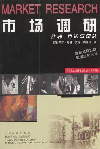 市场调研的兵法与谋略 从计划、方法到评估的完整拆解